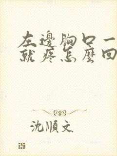 左边胸口一呼吸就疼怎么回事