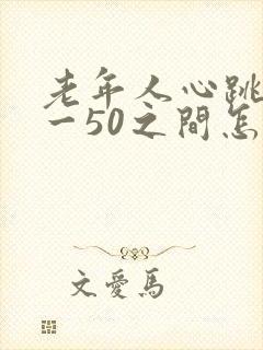 老年人心跳40一50之间怎么办