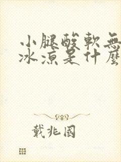 小腿酸软无力,冰凉是什么原因