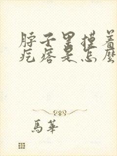 脖子里摸着有小疙瘩是怎么回事