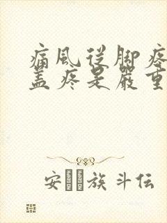 痛风从脚疼到膝盖疼是严重了么