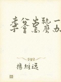 老公出轨一般妻子会怎么办