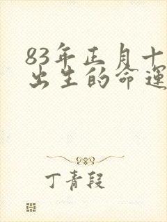 83年正月十七出生的命运如何
