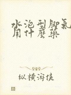 水泡型脚气很痒用什么药