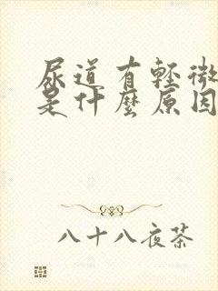 尿道有轻微刺痛是什么原因