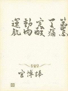 运动完了第二天肌肉酸痛怎么办