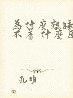 为什么想睡又睡不着 什么原因造成了封面