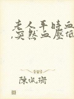 老人平时血压高,突然血压低了是怎么回事