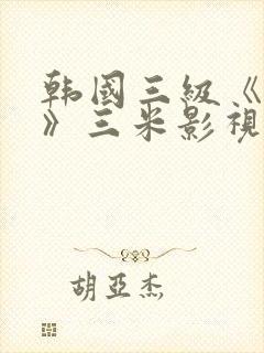 韩国三级《吸乳》三米影视