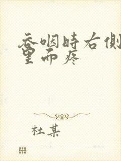 吞咽时右侧脖子里面疼封面