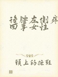 后腰左侧疼怎么回事女性