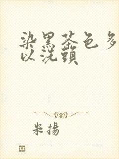 染黑茶色多久可以洗头