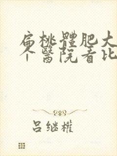 扁桃体肥大去哪个医院看比较好