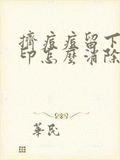 挤痘痘留下的痘印怎么消除