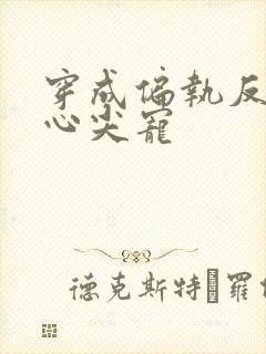 穿成偏执反派的心尖宠