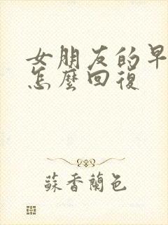 女朋友的早上好怎么回复