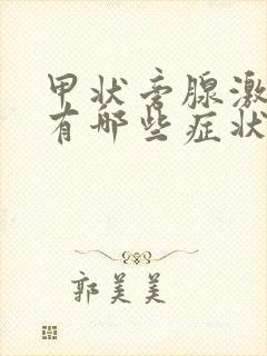 甲状旁腺激素高有哪些症状封面