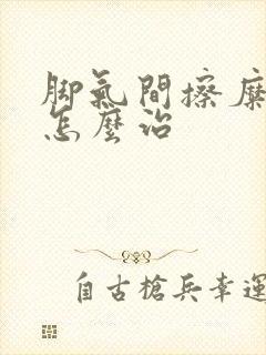 脚气间擦糜烂型怎么治封面