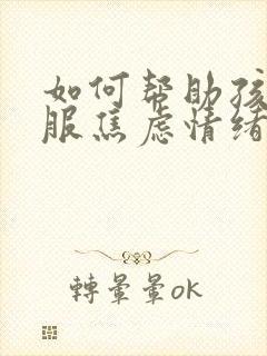 如何帮助孩子克服焦虑情绪封面