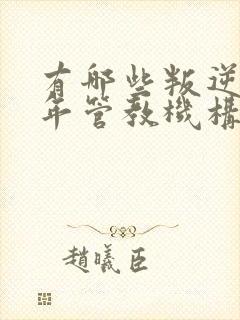 有哪些叛逆青少年管教机构