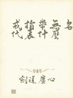 戒指带无名指戴代表什么