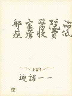 哪家医院治玫瑰痤疮收费低封面