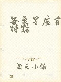 各象星座有哪些特点