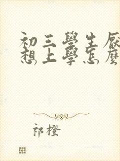 初三学生厌学不想上学怎么办女孩