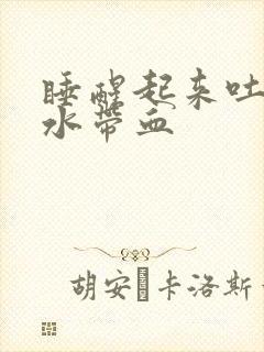 睡醒起来吐的口水带血