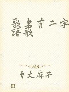 歌名有二字的粤语歌