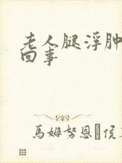 老人腿浮肿怎么回事封面