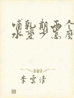 哺乳期两个月奶水变少怎么办