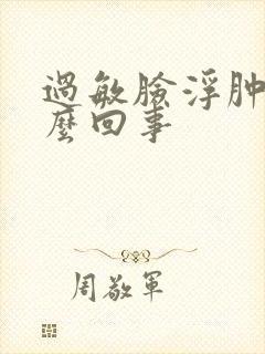 过敏脸浮肿痒怎么回事