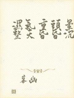 湿气重头晕脑胀整天昏昏沉沉