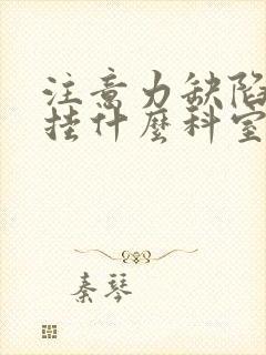 注意力缺陷儿童挂什么科室