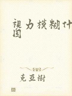 视力模糊什么原因封面