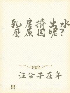 乳房挤出水是什么原因呢?封面