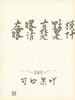 左眼有点模糊右眼清楚是什么情况