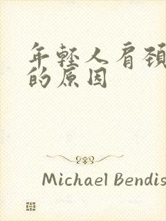 年轻人肩颈疼痛的原因