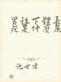 男性下体长丝状疣是什么原因