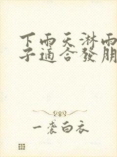 下雨天淋雨的句子适合发朋友圈