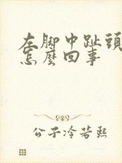 左脚中趾头疼是怎么回事