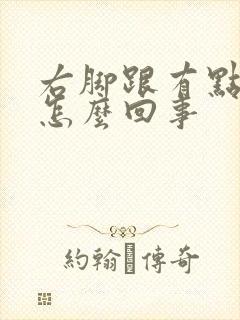 右脚跟有点麻木怎么回事