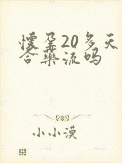 怀孕20多天适合药流吗