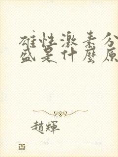 雄性激素分泌旺盛是什么原因造成的女性封面