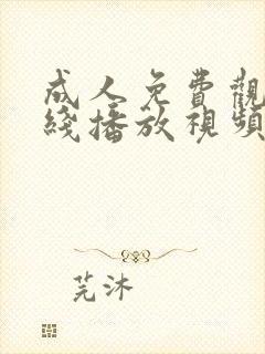 成人免费观看在线播放视频网址封面