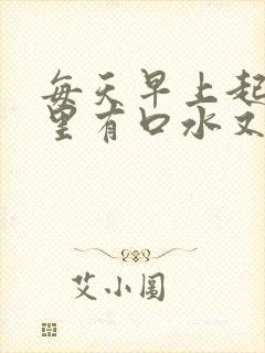 每天早上起来口里有口水又臭又黄有血