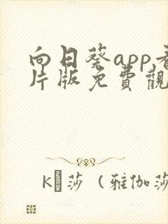 向日葵app看片版免费观看