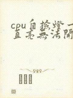 cpu自检灯一直亮无法开机