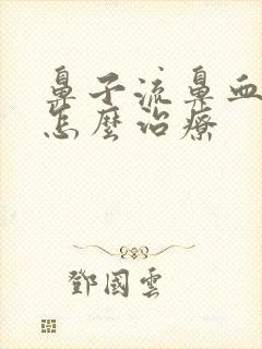 鼻子流鼻血医院怎么治疗